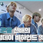 [BTOB] 비하인드도 올라왔넹❤️