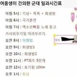 [19] <b>여중</b>생이 건의한 군대시간표ㅋㅋㅋ