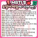 <b>Mbti</b>별 오징어 게임