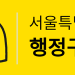 너네 <b>종로구</b> 이거 앎??????