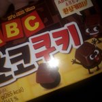 [댓글부탁해] 방금 abc <b>초코</b>쿠키 받음