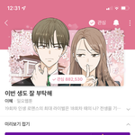 [모두드루와] 웹툰 ‘이번 생도 잘 부탁해’ <b>미리</b>보기 67화 ㄹㅈㄷ임