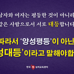 남자와 여자는 결코 <b>평등</b>할 수 없다.