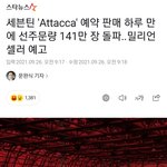 [세븐틴] <b>선주</b>문량 141만장