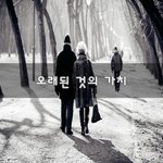 [좋은생각] 오래된 것의 <b>가치</b>~