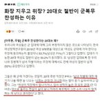 [댓글부탁해] 20대여자들은 여자 군대가는거 <b>찬성</b>한다는데