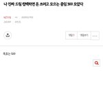 [NCT드림] 나 얜데 벌써 340 뚫었는데 드림 <b>언제</b> 컴백하냐?