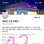 [세븐틴] ‼️스밍 이벤트 계정 총대입니다‼️