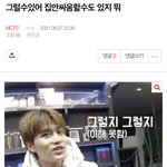 [NCT칠프] 개웃기다 전톡 <b>상주</b>하면서 이짤안본사람 거의없을듯