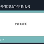 [NCT칠프] 툥재러들 <b>존</b><b>버</b>중