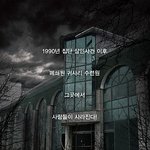 공포영화 <b>귀문</b>