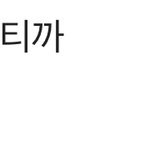 [NCT칠프] 와...... 드디어 <b>오네</b>