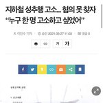 [이것좀봐줘] 성범죄 <b>무고</b>"그냥 누구 하나 고소하고싶었다"