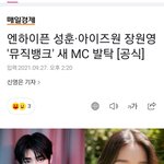 (<b>오피셜</b>) 장원영 뮤직뱅크 mc 확정