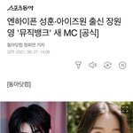 [엔터톡] 장원영 성훈 뮤뱅 새 <b>엠씨</b>