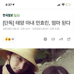 헐 민효린님 <b>임신</b>하셨대
