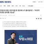 국민의힘 파이널 4명 누구일거 같아요 ?
