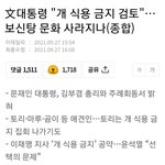 [방탈<b>죄송</b>] 개 식용금지 검토중이라는데 어떻게 생각하세요?
