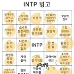 [드루와] 와 인팁빙고 해봤는데 ㄹㅇ나네