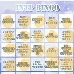 [드루와] <b>뇌절</b>을 모르는 인팁빙고짤 해옴