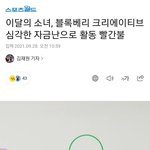 이<b>달소</b> 자금난으로 활동 어렵대