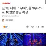 스우파 <b>연장</b> 방영한대