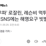 [모두드루와] 스우파 <b>로잘린</b>, 레슨비 먹튀 의혹...해명요구 빗발