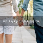 [너가봤으면] 아주 오랫동안 <b>간직</b>해도 좋을 사랑~
