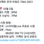 [방탄소년단] 10월 2일 <b>사실</b> 시상식