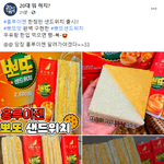 내일 <b>출시</b>된다는 홍루이* 뽀또샌드위치 실물