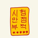 중3 역사 하루 벼락치기 ㄱㄴ?