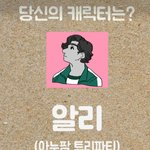 [모두드루와] 오징어게임 테스트 해보셨어요? 저는 착한 <b>알리</b> 나왔네요ㅎㅎ