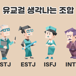 [드루와] <b>intj</b>들 mbti 어느 정도 믿음