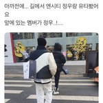 [NCT칠프] <b>예전</b> 정유유따 목격담 사진