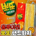 [이것좀봐줘] 오늘 출시된다는 <b>홍루이젠</b> 뽀또 샌드위치
