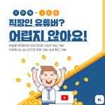 요즘 유튜브로 돈버는 직장인들 많음