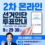 더불어 민주당 2차 선거인단 신청한 사람 필독