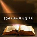 [좋은생각] <b>90</b>세 어르신의 인생 조언~