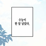 <b>웹툰</b> 보다가 수능 한 달 남았다는 장면보고 눈물을 머금고 나옴