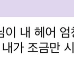 [NCT드림] 지성이 펌 하려고 <b>머리</b> 안 자르는 건가?