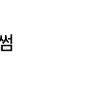 [드루와] <b>청춘</b> 블라썸 이번주 복귀!!