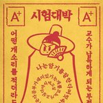 [추반] 급한 공부 지금 할까 <b>아침</b>에 할까