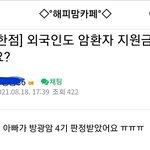 [꼭좀읽어줘] 조선족들이 국민 <b>혈세</b>로 암치료 받고 중국으로 다시...