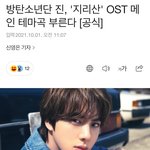 방탄 진 드라마 지리산 <b>ost</b> 부른대