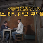 넷플, 왓챠 등 2개이상 구독한다면