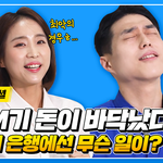 은행업계 종사자들은 모두 공감할 그 일