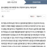 (원본지킴) 음식클레임 이후 <b>재주문</b>하지말라는 제조업체