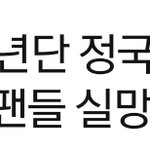 <b>네이버</b> 연예기사 1위 정국임