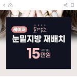 레이저 눈밑지방 <b>재배치</b> 15만원 에바냐