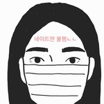 [드루와] 마스크 썼을때 나만 이럼?(그림있음)